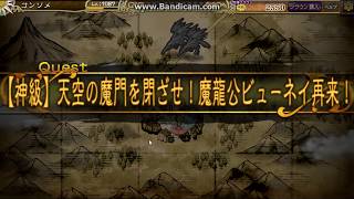 【インペリアルサガ】『【復刻】天空の魔門を閉ざせ！魔龍公ビューネイ再来！』神級初回Sクリア