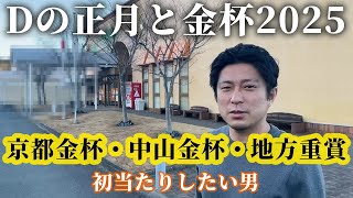 Dの正月休みと金杯2025。初当たりしたい男