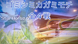 【スターホース４】　ー 127頭目ー　ゴミシミカガミモチ(2代目)　全4戦　※126頭目のゴミシミカンランシャの次世代馬です。