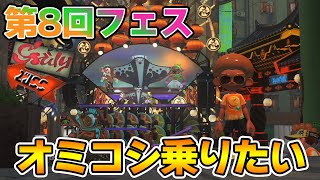 【スプラ3】第8回フェス！富vs名声vs愛 久しぶりのオミコシ乗れるか！！【スプラトゥーン3】【Splatoon3】【ぽんすけ】