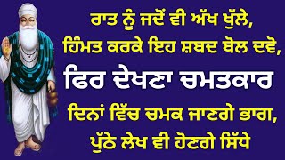 ਰਾਤ ਨੂੰ ਜਦੋਂ ਵੀ ਅੱਖ ਖੁੱਲੇ ਹਿੰਮਤ ਕਰਕੇ ਇਹ ਸ਼ਬਦ ਬੋਲ ਲਵੋ ਤੇ ਚਮਤਕਾਰ ਦੇਖੋ #amritwele di taqat