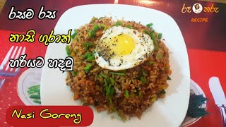 How to make Nasi goreng | නාසි ගුරාන් රසට හරියට  හදමු