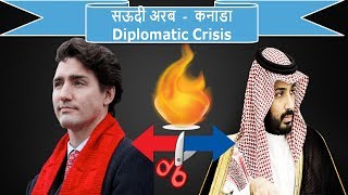 सऊदी अरब - कनाडा  Diplomatic Crisis - International Relation - Current Affairs 2018 by VeeR