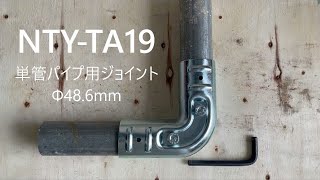 単管パイプジョイント【NTY-TA19】 組み方説明