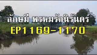 ลักษมีพรหมรักนิรันดร์EP1169-1170(คืนวันที่ 18-19 ธค./มาริชกาโทรบอกบาวินเดอร์)