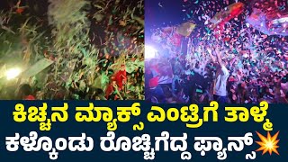 Kiccha Sudeep Max Entry Reaction By Fans 💥💥| Max Movie | Kiccha Sudeep | Sudeep Max Review