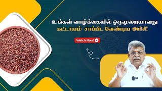 உங்கள் வாழ்க்கையில் ஒருமுறையாவது கட்டாயம் சாப்பிட வேண்டிய அரிசி! Sarvam