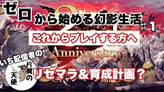 【幻影戦争】ゼロから始める幻影生活　#１　これからプレイする方へ　リセマラ＆育成計画？について