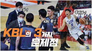 오심도 시합의 일부? KBL 프로농구의 현재! (KBL 협회, 심판, 선수 등 한국농구의 문제점)