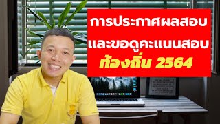 การประกาศผลสอบ และการขอดูคะแนนสอบ ท้องถิ่น 2564 EP:168