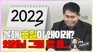 2023년에 달라지는 것들? 국회의원이 직접 설명 드립니다