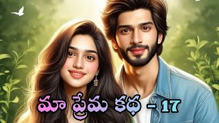 మా ప్రేమ కథ - 17 | ప్రాణాన్ని సైతం లెక్క చెయ్యని ఓ గొప్ప ప్రేమ కథ | Audio story ‘FM’