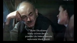 Marek Burski, Kiedy cichnie deszcz... (słowa i muzyka Bułat Okudżawa, tłum. Lila Helena Metryka)