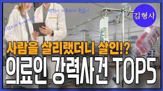 [풀버전] 어떻게 의사가! 의료인의 강력 범죄 | 김형사