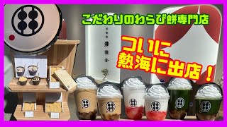 【甘味処鎌倉熱海温泉店】大人気わらび餅専門店がついに熱海へ！？【しゅーちゅーぶ】#甘味処鎌倉　#わらび餅　#和スイーツ　#テイクアウト　#食べ歩き