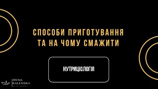 Способи приготування їжі, безпечні та шкідливі. На чому смажити їжу?