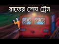 Rater Sesh Train - Bhuter golpo | Bangla Story | Horror Train Story | Bengali Ghost Story | JAS