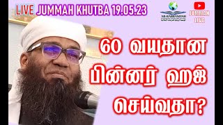 🔴JUMMAH 19.5.23 HAJJ UMRAH ➤ 60 வயதான பின்னர் ஹஜ் செய்வதா? Sheikh Ali Ahamed Rashadi