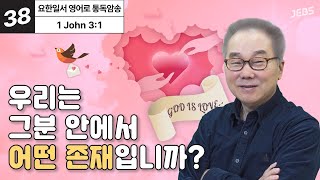 우리가 세상앞에 당당하게 나아갈 수 있는 이유는? [요한일서 영어로 통독 · 암송] 2권 Unit 38 (요일3:1)