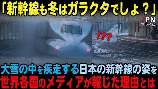 【海外の反応】大雪の中を疾走する日本の新幹線の姿を、世界各国のメディアが報じた理由とは