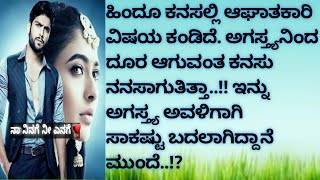 ನಾ ನಿನಗೆ ನೀ ಎನಗೆ❣️EP-57[ಅಗಸ್ತ್ಯ ಹಿಂದೂ ಮಲಗಿದ್ದ ಜಾಗದಲ್ಲಿ ಮಲಗಿ ಅವಳ ಘಮ ಸೂಸಿ ಇವಳೇಲ್ಲೆ ಇದ್ರೂ ಮರೆತೊಗಬೇಕು]