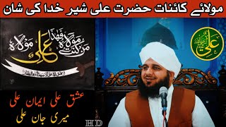 Mola Ali Ki Shan  | Peer Ajmal Raza Qadri | New Emotional Bayan | Hazrat Ali R.A Ke Waqiat