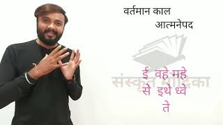 sanskrit grammar |  વર્તમાન કાળ | બોર્ડ માટે ખૂબજ અગત્યનો ટોપીક | By Abhishek Dave