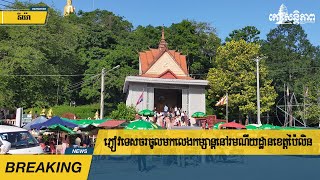 ភ្ញៀវ​ទេសចរ​ចូល​មក​លេង​កម្សាន្ត​នៅ​រមណីយដ្ឋាន​ខេត្ត​ប៉ៃលិន