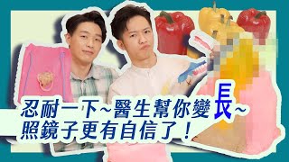 【蔬果牙科】EP11 忍耐一下😖醫師幫你變長！照鏡子更有自信了🤤！  feat.@renguin0829 ｜牙冠增長術｜牙齦切除術｜橡皮障｜CLP｜牙齦增生｜牙齒太短｜縫合｜木瓜｜彈力帶｜炫醫師｜炫晨｜