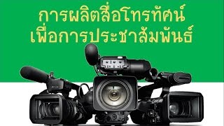 29 เมษายน 2558 การผลิตสื่อวีดีทัศน์เพื่อการประชาสัมพันธ์ : ตอนที่ 42