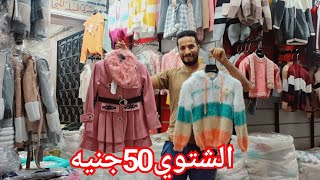 اكبر منفذ للبس الكاجوال الأطفالي والمحيرات🥰جواكت بامب وفساتين وبلوفرات💥