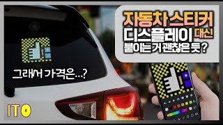 자동차 스티커 대신에 고급 디스플레이를 달아보자! (Divoom Pixoo Max)