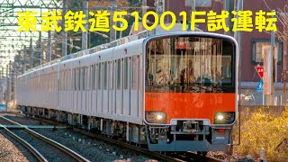 東武鉄道50000系51001F登場試運転　2004年11月