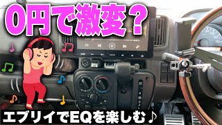 失敗談★エブリイのカーオディオ　愛車紹介DA17V