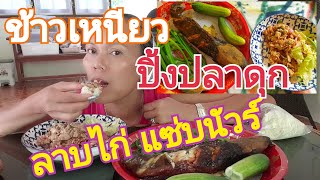 กับข้าววันนี้ ลาบไก่,ปิ้งปลาดุกใหญ่ ราดแจ่วแซ่บๆจ้า#ลาบไก่#ปิ้งปลาดุก#น้ำจิ้มแจ่ว#ปิ้งปลา #16.12.22