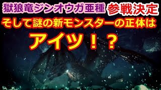 MHWI】無料大型アプデ第二弾”ジンオウガ亜種決定！そして謎の新モンスターの正体はコイツだ！予想考察【モンハンワールドアイスボーン】