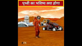 प्रथ्वी का आने वाला भविष्य कैसा होगा। #earth #shorts #youtube #future #facts #factshorts #hindifacts