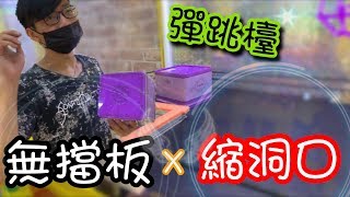 驚見無擋板彈跳檯但卻縮洞口...到底會不會容易...【醺醺Xun】[台湾UFOキャッチャー UFO catcher คลิปตุ๊กตา Clip búp bê]