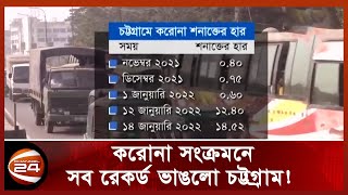 দুই সপ্তাহে শনাক্ত বেড়েছে অন্তত ৩০ গুন! | Chittagong Corona Update News | Channel 24