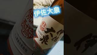 大石酒造　伊佐大泉 #焼酎youtuber # #焼酎 #shorts