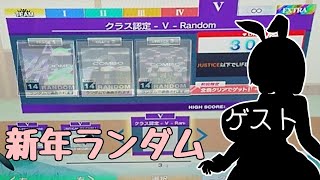 【CHUNITHM】新年なのでコースモードでランダムおみくじ【もち子さん】