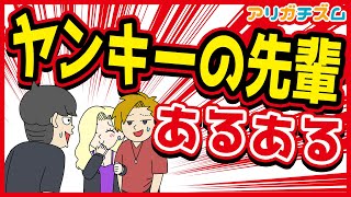 ヤンキーの先輩あるあるwww【アニメ】