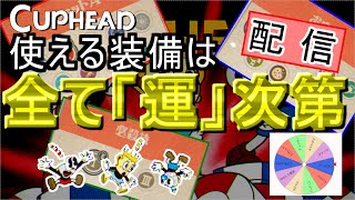 【配信】【Cuphead】ルーレットで決まった武器装備で全ボスエキスパート撃破します