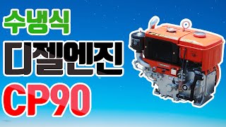 경운기 엔진/수냉식 디젤엔진 CP90 (주)대광건설기계