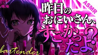 【お姉さん】悩みを解決する？バーについたんだが…【没入感男性向けシチュボ】CV殊座