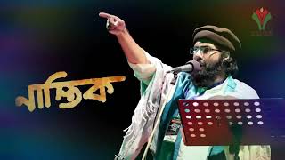 Bangla Islamic song। Say:~ Muhib khan। Nastik।।
