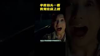 半夜抬头一看有鬼在床上跳  #電影 #shorts