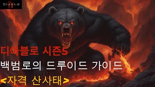 [디아블로4 시즌5] 백범로의 자격 산사태