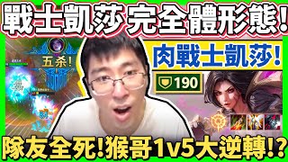 【猴哥】「上路鋼鐵戰士ADC！」又坦又痛！正式開始接管比賽1v5！190護甲不講武德！- S12 凱莎 Kaisa