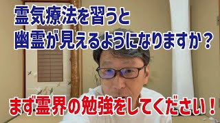 レイキヒーリング【質問に答えます】レイキを習うと幽霊が見えるようになりますか？